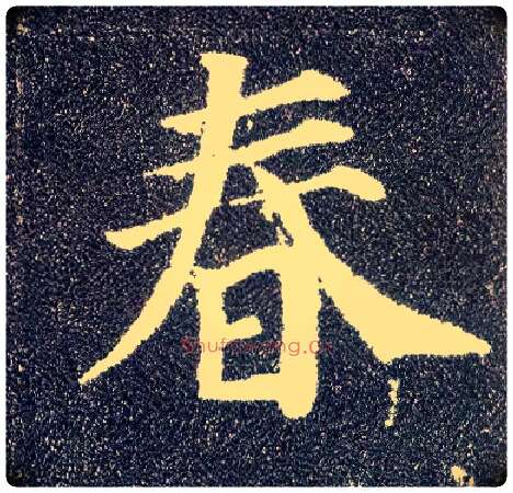 春毛笔楷书写法,摘自唐颜真卿多宝塔碑