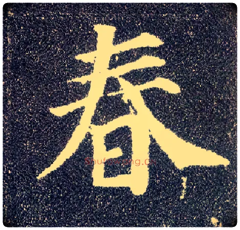 春毛笔楷书写法,摘自唐颜真卿多宝塔碑