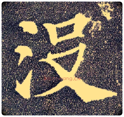 没毛笔楷书写法,摘自唐颜真卿多宝塔碑