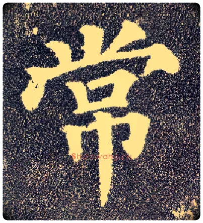 常毛笔楷书写法,摘自唐颜真卿多宝塔碑