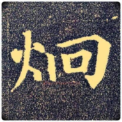 迥毛笔楷书写法,摘自唐颜真卿多宝塔碑