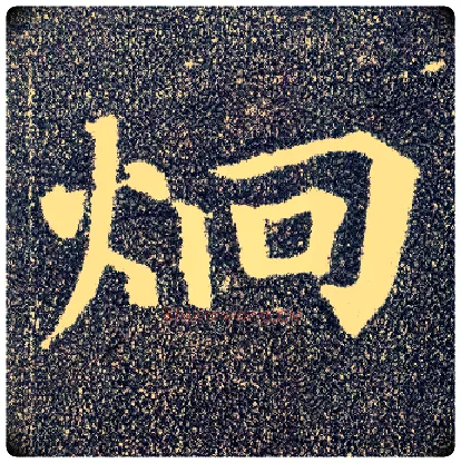 迥毛笔楷书写法,摘自唐颜真卿多宝塔碑