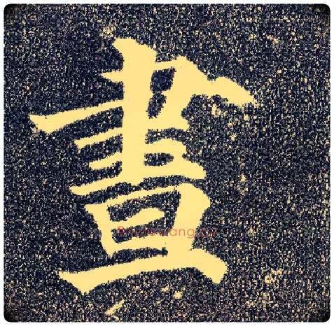 昼毛笔楷书写法,摘自唐颜真卿多宝塔碑