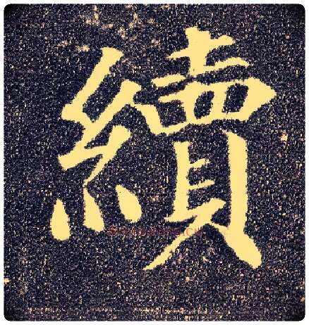 续毛笔楷书写法,摘自唐颜真卿多宝塔碑