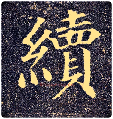 续毛笔楷书写法,摘自唐颜真卿多宝塔碑