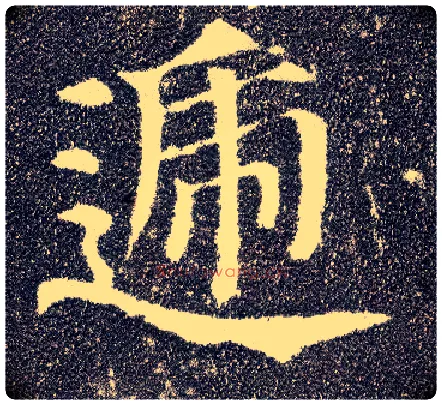 递毛笔楷书写法,摘自唐颜真卿多宝塔碑