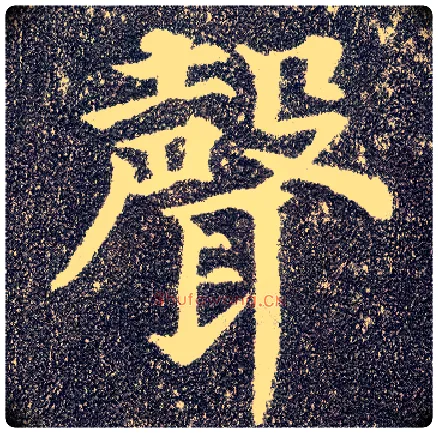 聲毛笔楷书写法,摘自唐颜真卿多宝塔碑