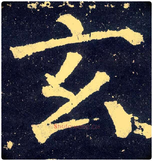 玄毛笔楷书写法,摘自唐颜真卿颜勤礼碑