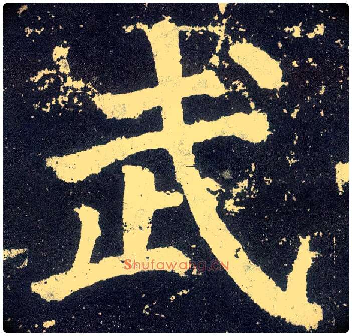 武毛笔楷书写法,摘自唐颜真卿颜勤礼碑