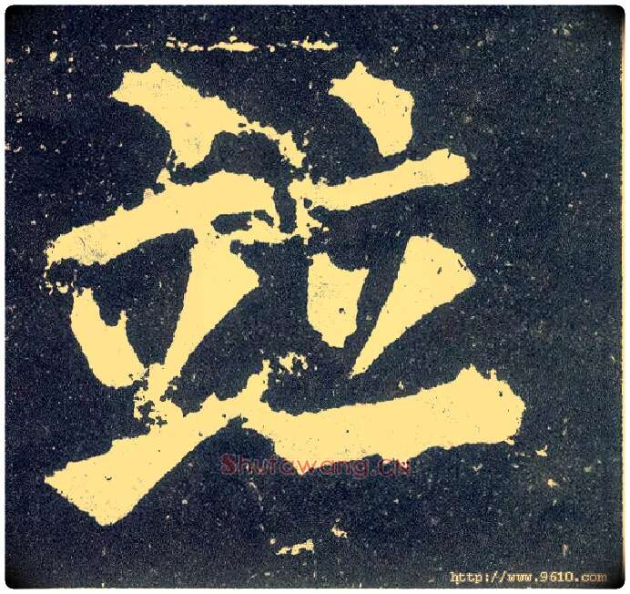 并毛笔楷书写法,摘自唐颜真卿颜勤礼碑