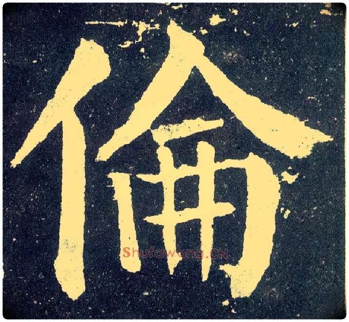 伦毛笔楷书写法,摘自唐颜真卿颜勤礼碑