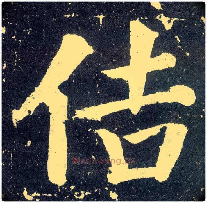 佶毛笔楷书写法,摘自唐颜真卿颜勤礼碑
