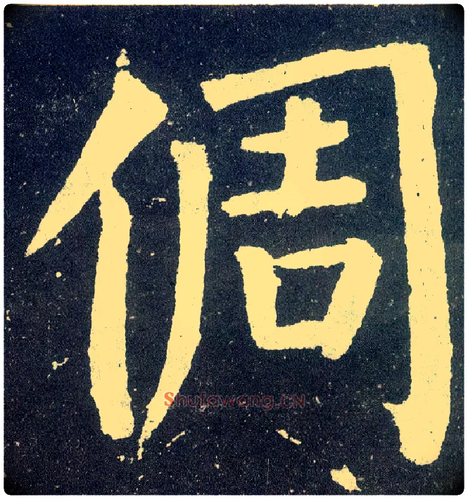 倜毛笔楷书写法,摘自唐颜真卿颜勤礼碑