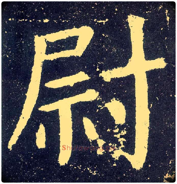 尉毛笔楷书写法,摘自唐颜真卿颜勤礼碑