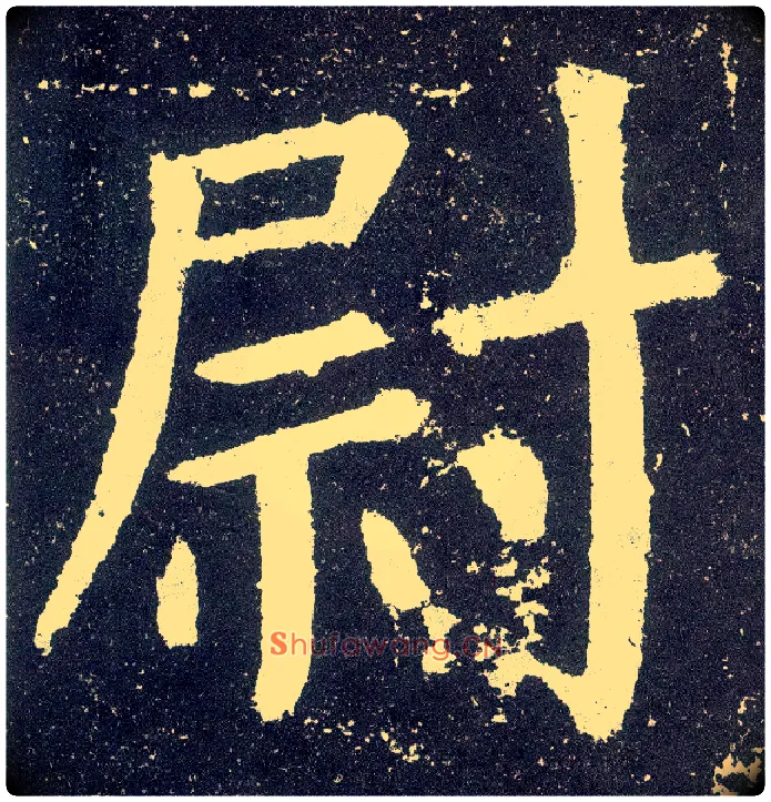 尉毛笔楷书写法,摘自唐颜真卿颜勤礼碑