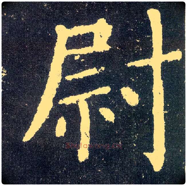 尉毛笔楷书写法,摘自唐颜真卿颜勤礼碑