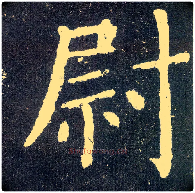 尉毛笔楷书写法,摘自唐颜真卿颜勤礼碑