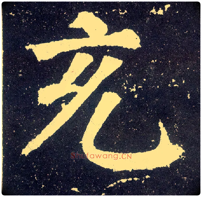 充毛笔楷书写法,摘自唐颜真卿颜勤礼碑