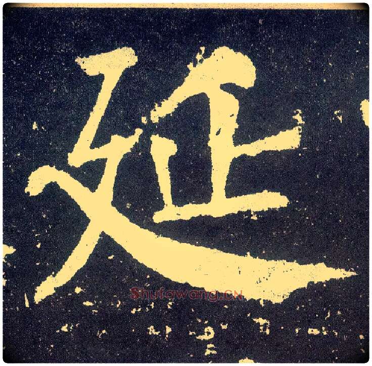 延毛笔楷书写法,摘自唐颜真卿颜勤礼碑
