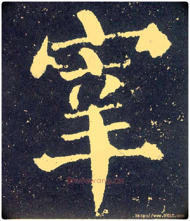宰毛笔楷书写法,摘自唐颜真卿颜勤礼碑