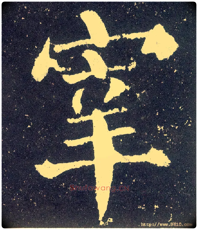 宰毛笔楷书写法,摘自唐颜真卿颜勤礼碑