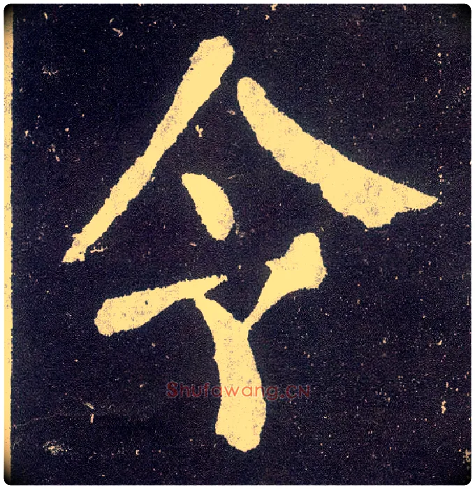 令毛笔楷书写法,摘自唐颜真卿颜勤礼碑