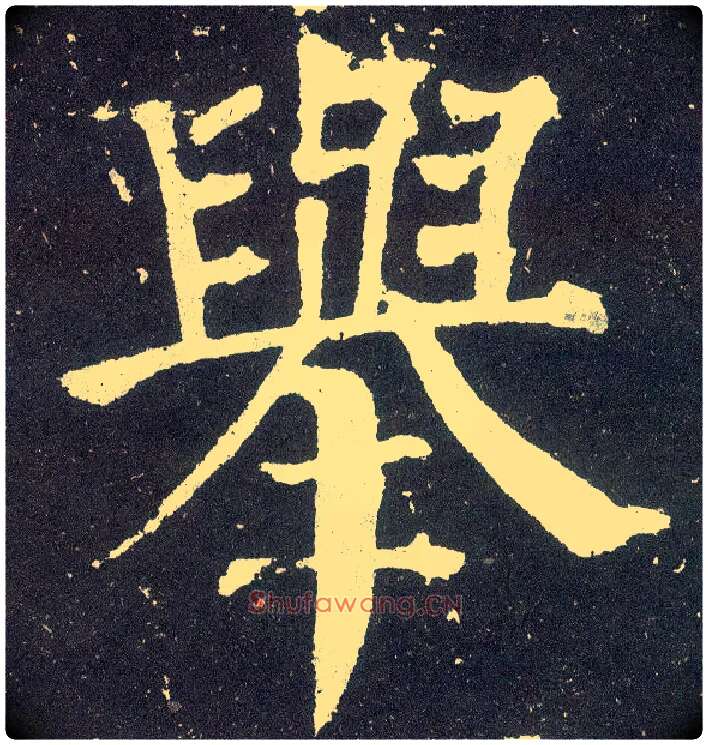 举毛笔楷书写法,摘自唐颜真卿颜勤礼碑