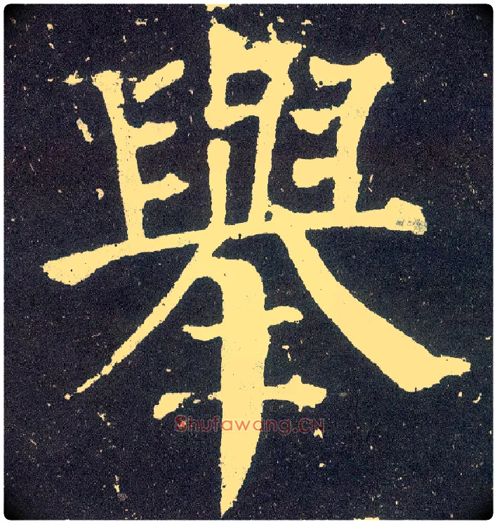 举毛笔楷书写法,摘自唐颜真卿颜勤礼碑