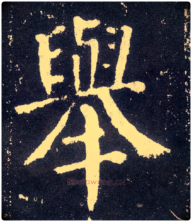 举毛笔楷书写法,摘自唐颜真卿颜勤礼碑