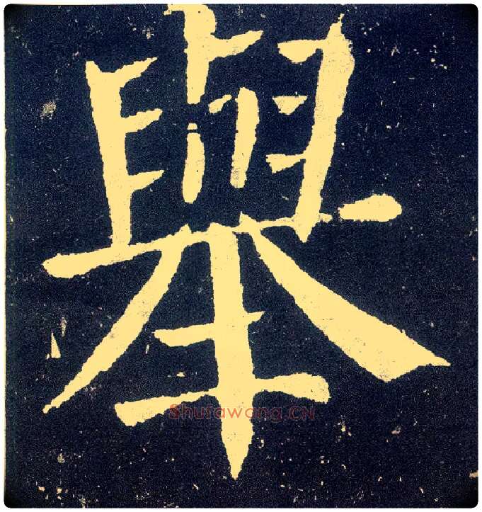 举毛笔楷书写法,摘自唐颜真卿颜勤礼碑
