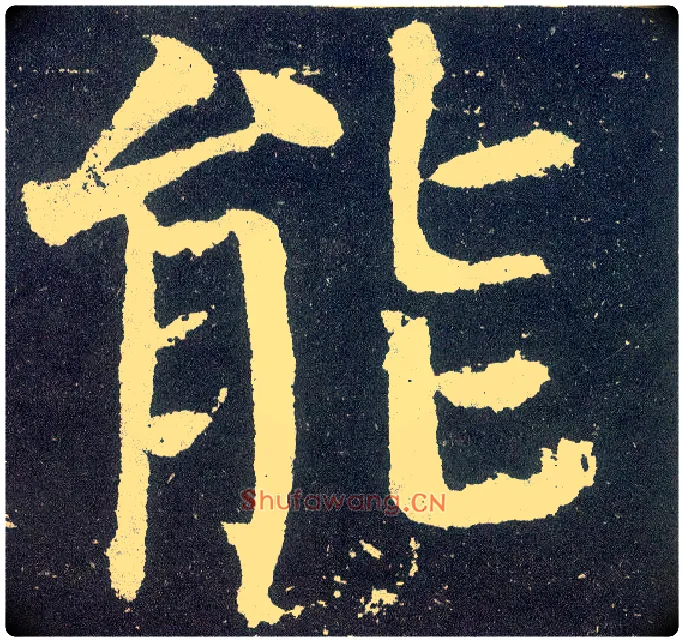 能毛笔楷书写法,摘自唐颜真卿颜勤礼碑
