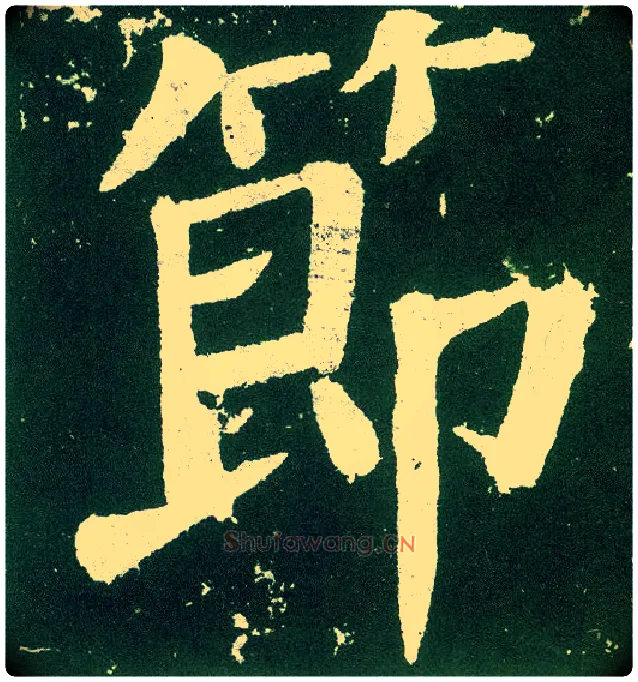 節毛笔楷书写法,摘自唐颜真卿颜勤礼碑
