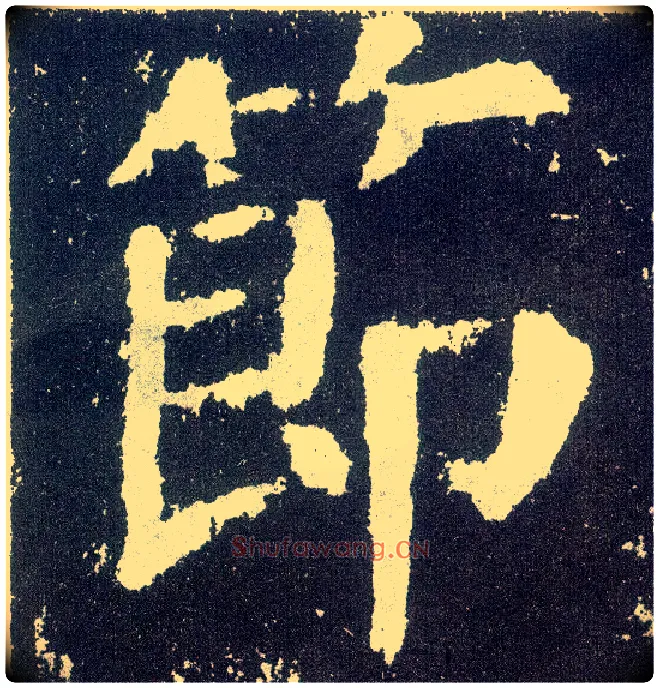 節毛笔楷书写法,摘自唐颜真卿颜勤礼碑