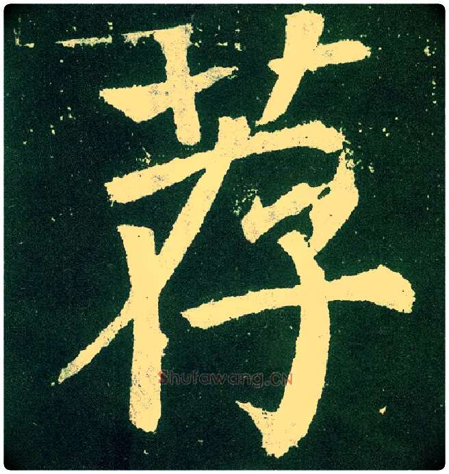 荐毛笔楷书写法,摘自唐颜真卿颜勤礼碑