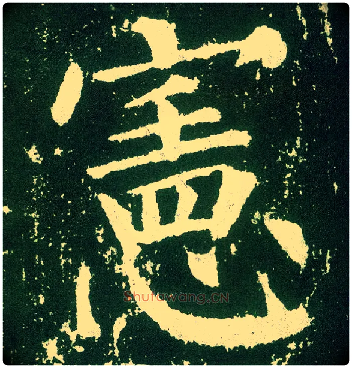 宪毛笔楷书写法,摘自唐颜真卿颜勤礼碑