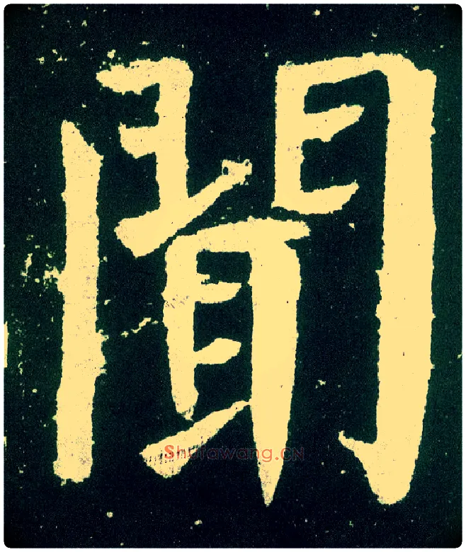 闻毛笔楷书写法,摘自唐颜真卿颜勤礼碑