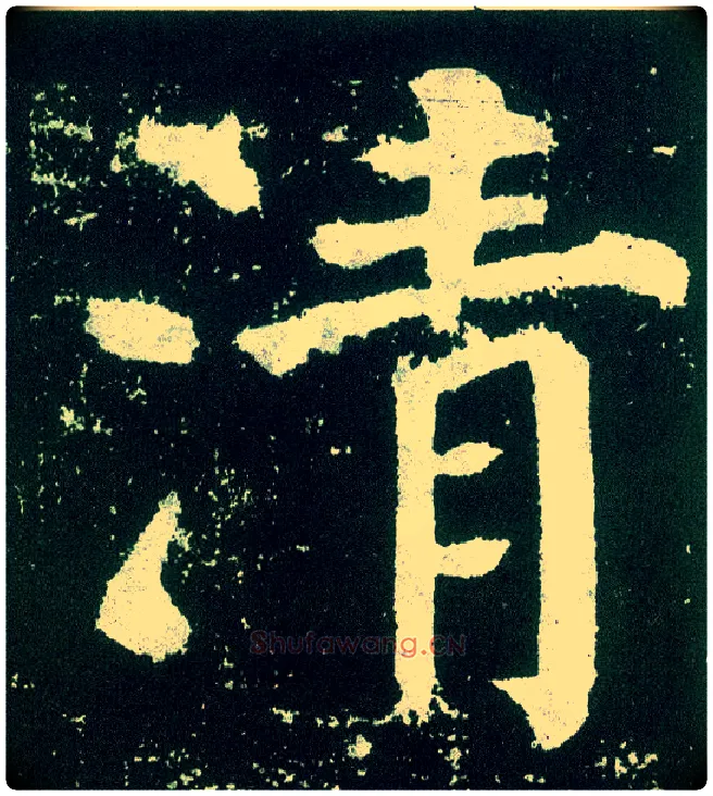 清毛笔楷书写法,摘自唐颜真卿颜勤礼碑
