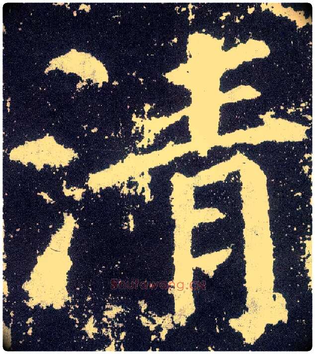 清毛笔楷书写法,摘自唐颜真卿颜勤礼碑