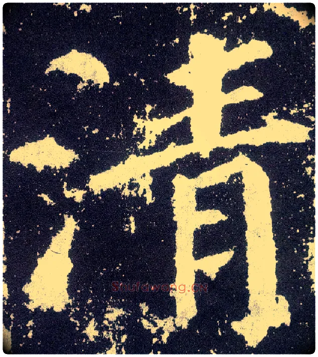清毛笔楷书写法,摘自唐颜真卿颜勤礼碑