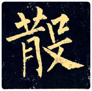 散毛笔楷书写法,摘自唐柳公权玄秘塔碑