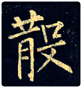 散毛笔楷书写法,摘自唐柳公权玄秘塔碑