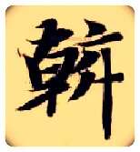 斡毛笔楷书写法,摘自隋智永真草千字文