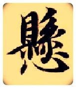 悬毛笔楷书写法,摘自隋智永真草千字文