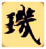 玑毛笔楷书写法,摘自隋智永真草千字文
