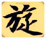 旋毛笔楷书写法,摘自隋智永真草千字文