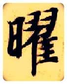 曜毛笔楷书写法,摘自隋智永真草千字文