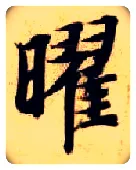 曜毛笔楷书写法,摘自隋智永真草千字文