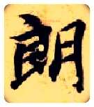 朗毛笔楷书写法,摘自隋智永真草千字文