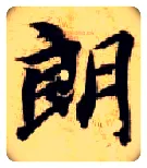 朗毛笔楷书写法,摘自隋智永真草千字文