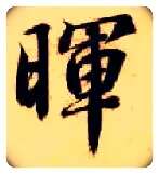 晖毛笔楷书写法,摘自隋智永真草千字文